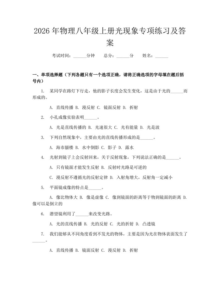 2026年物理八年级上册光现象专项练习及答案：(docx+pdf)免费下载
