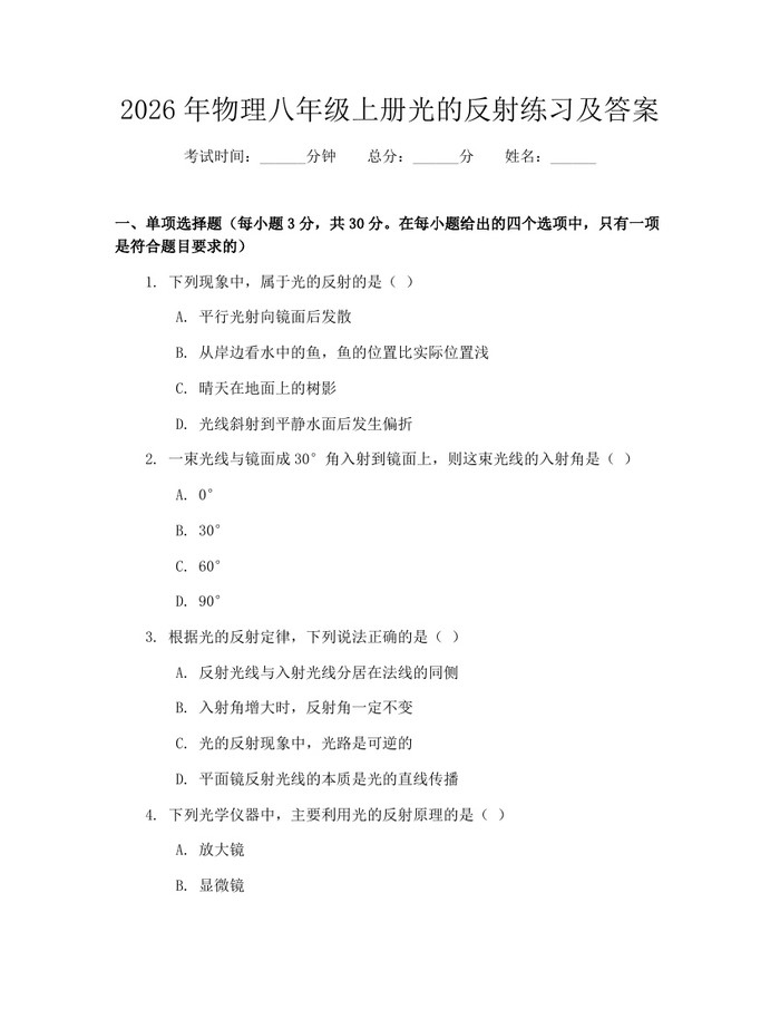 2026年物理八年级上册光的反射练习及答案：(docx+pdf)免费下载
