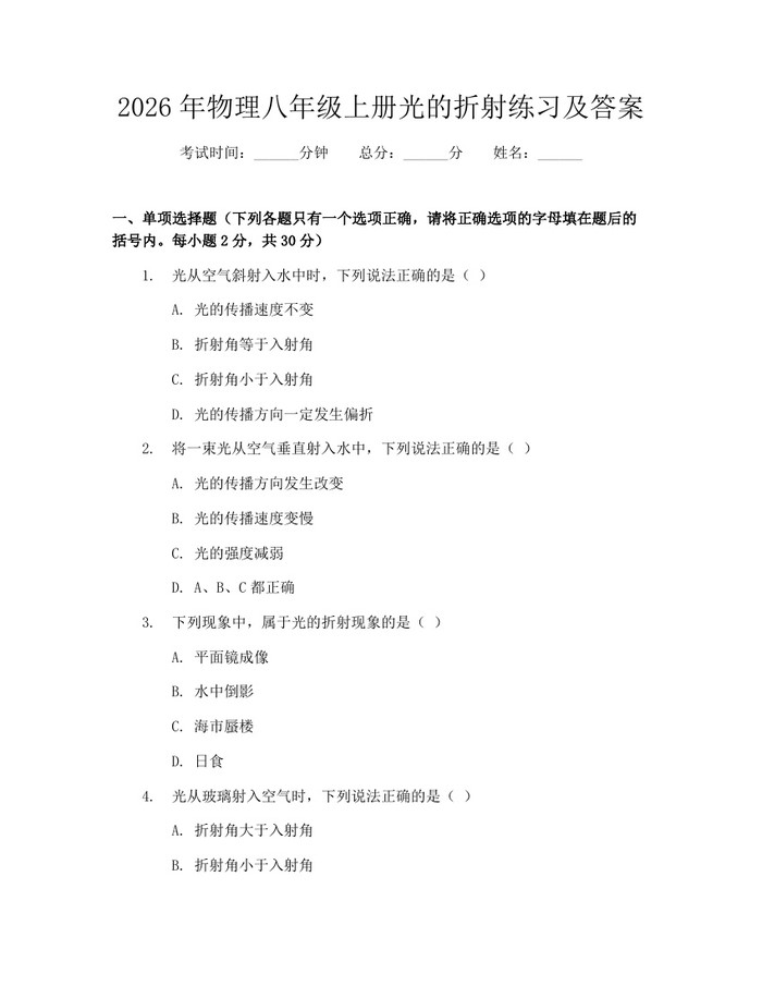 2026年物理八年级上册光的折射练习及答案：(docx+pdf)免费下载