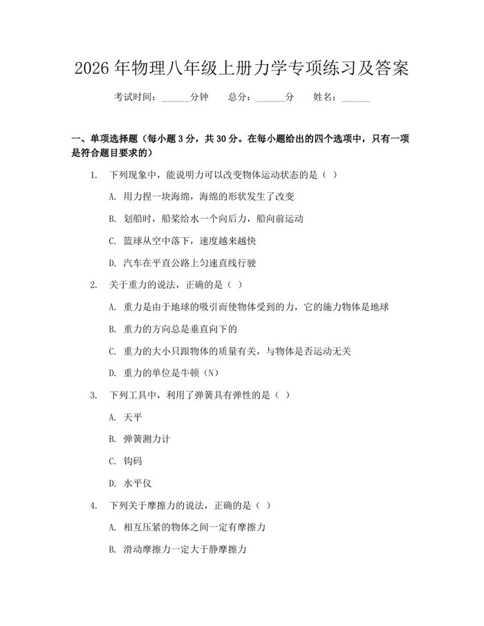 2026年物理八年级上册力学专项练习及答案：(docx+pdf)免费下载
