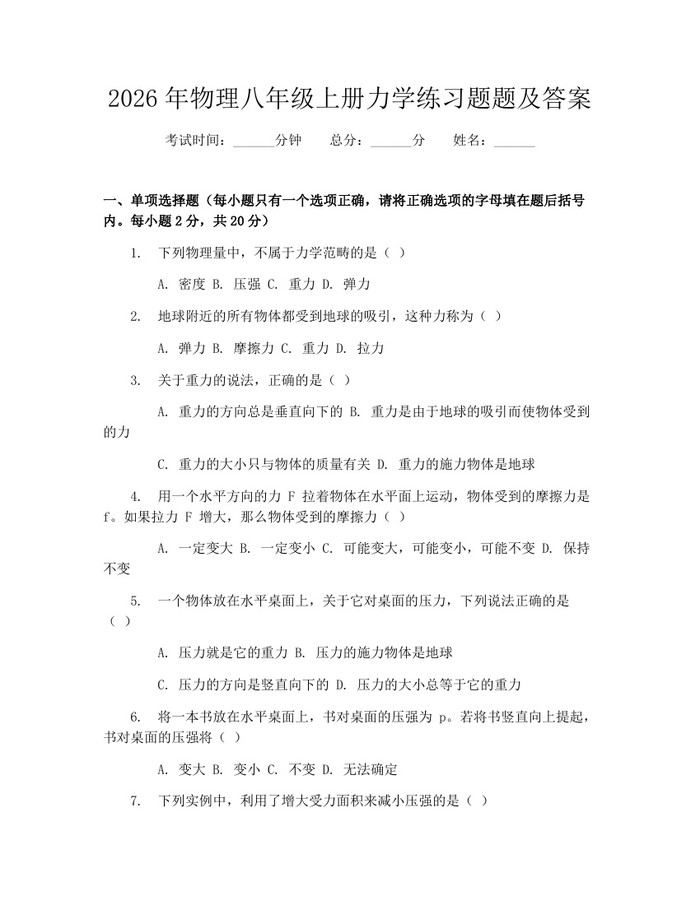 2026年物理八年级上册力学练习题题及答案：(docx+pdf)免费下载