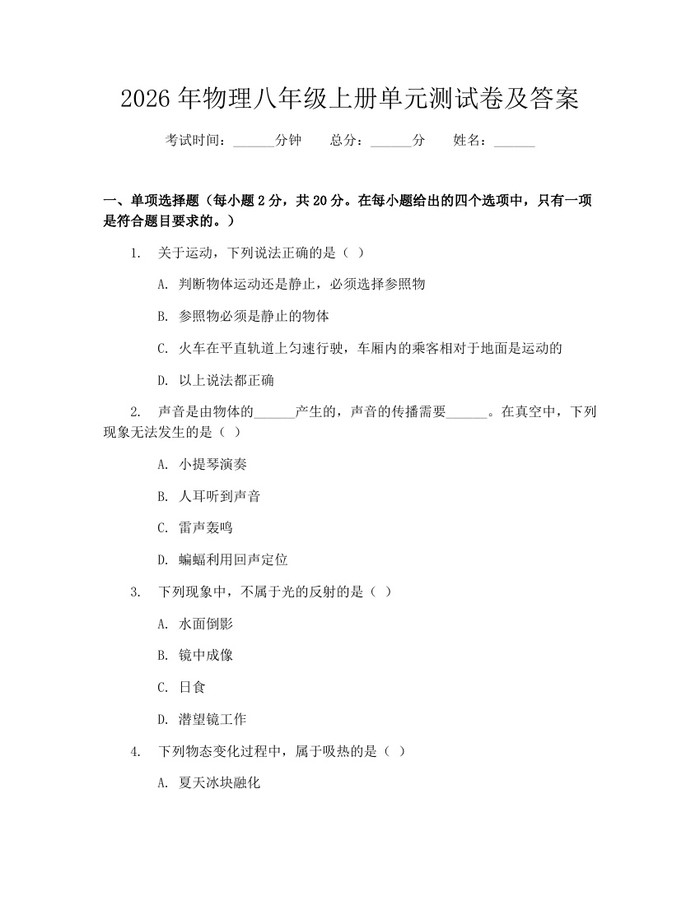 2026年物理八年级上册单元测试卷及答案：(docx+pdf)免费下载