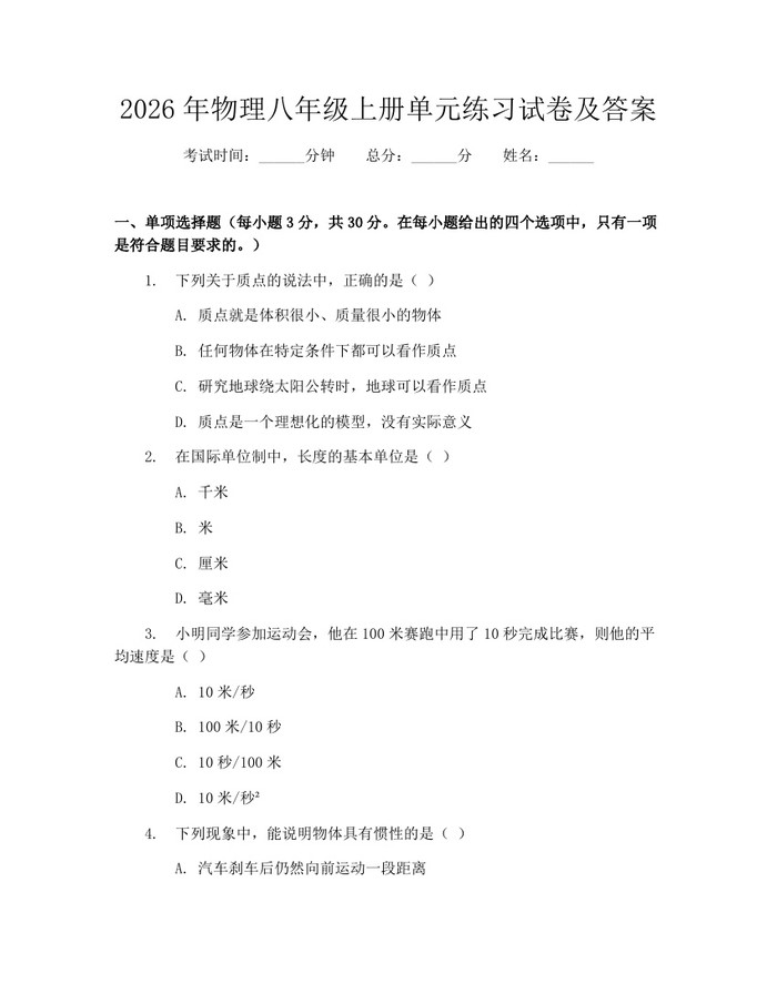 2026年物理八年级上册单元练习试卷及答案:(docx+pdf)免费下载