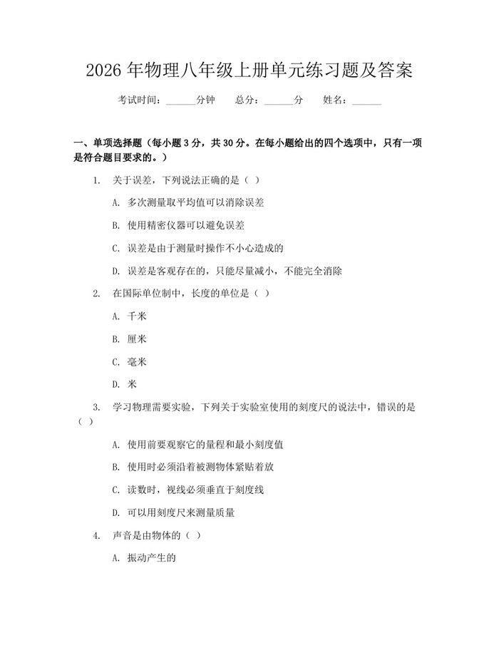 2026年物理八年级上册单元练习题及答案:(docx+pdf)免费下载