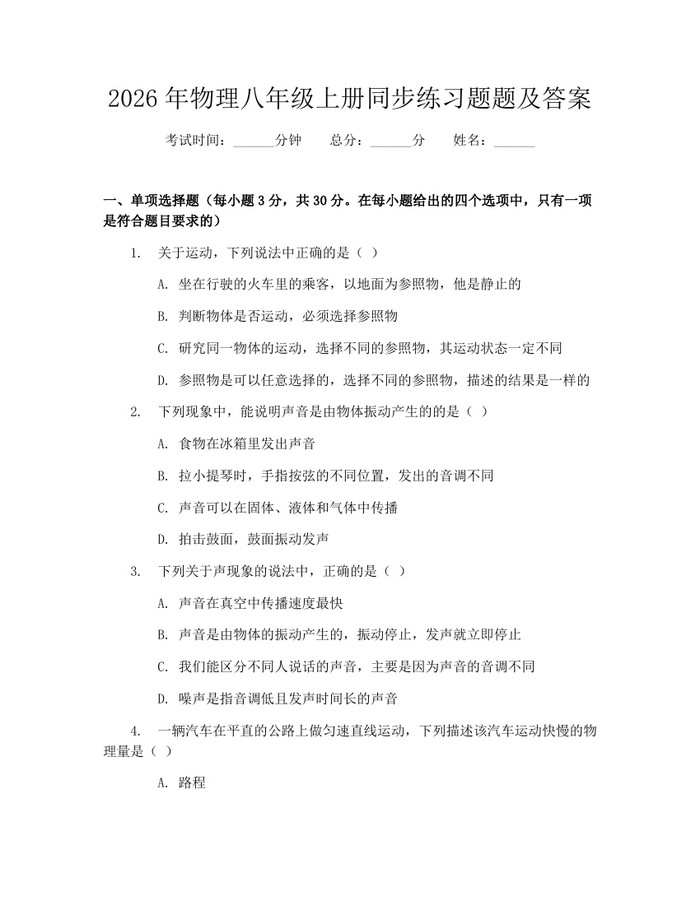2026年物理八年级上册同步练习题题及答案：(docx+pdf)免费下载