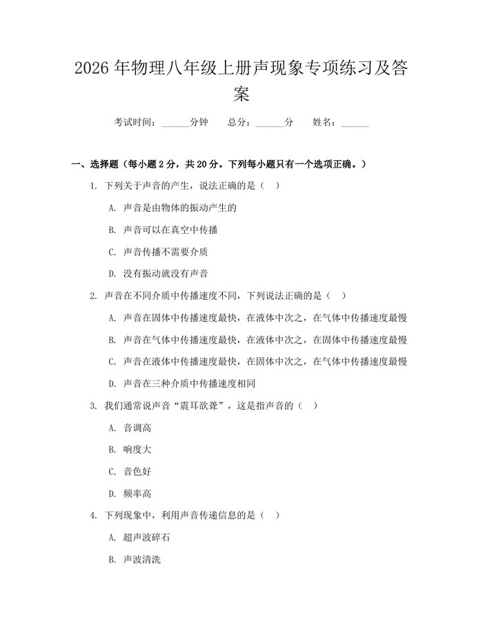 2026年物理八年级上册声现象专项练习及答案：(docx+pdf)免费下载