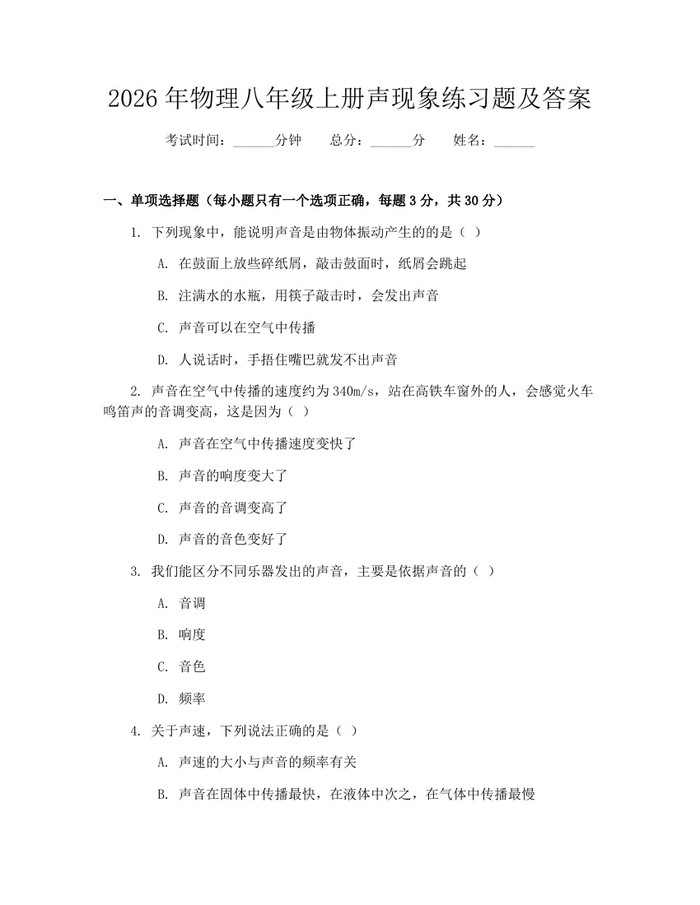 2026年物理八年级上册声现象练习题及答案：(docx+pdf)免费下载