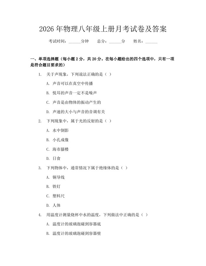 2026年物理八年级上册月考试卷及答案:(docx+pdf)免费下载