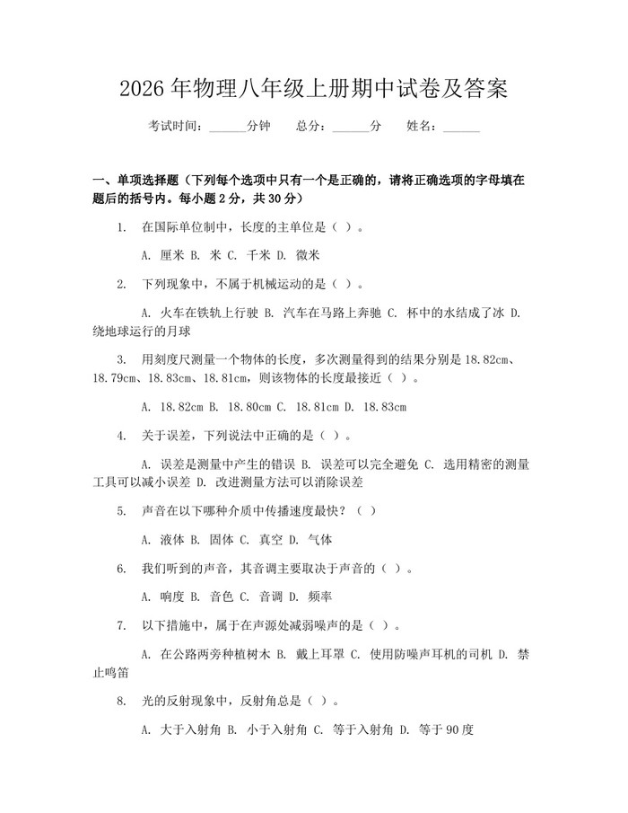 2026年物理八年级上册期中试卷及答案：(docx+pdf)免费下载