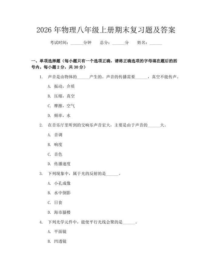 2026年物理八年级上册期末复习题及答案:(docx+pdf)免费下载