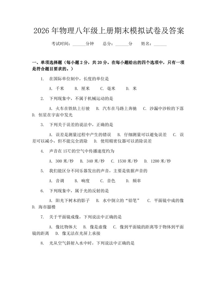 2026年物理八年级上册期末模拟试卷及答案：(docx+pdf)免费下载