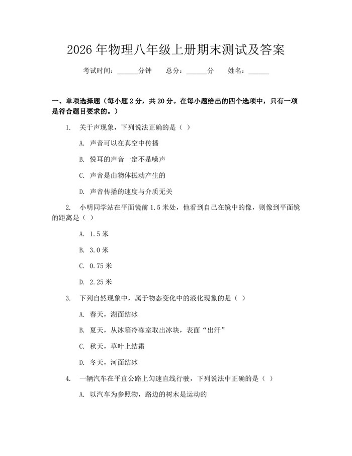 2026年物理八年级上册期末测试及答案：(docx+pdf)免费下载