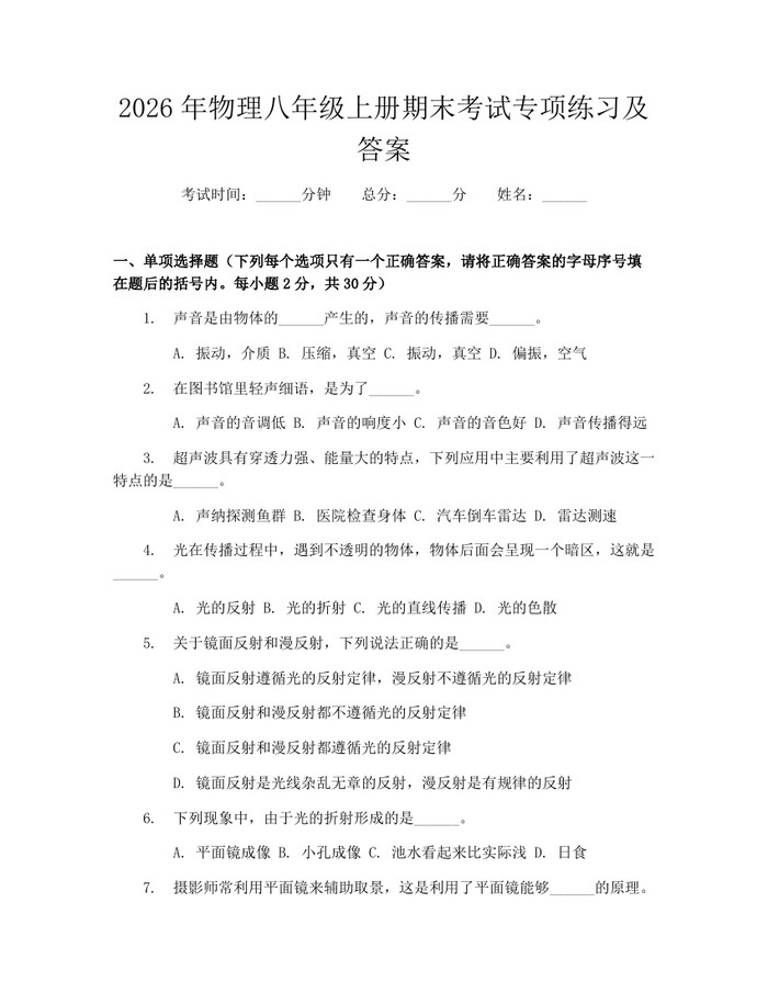 2026年物理八年级上册期末考试专项练习及答案：(docx+pdf)免费下载