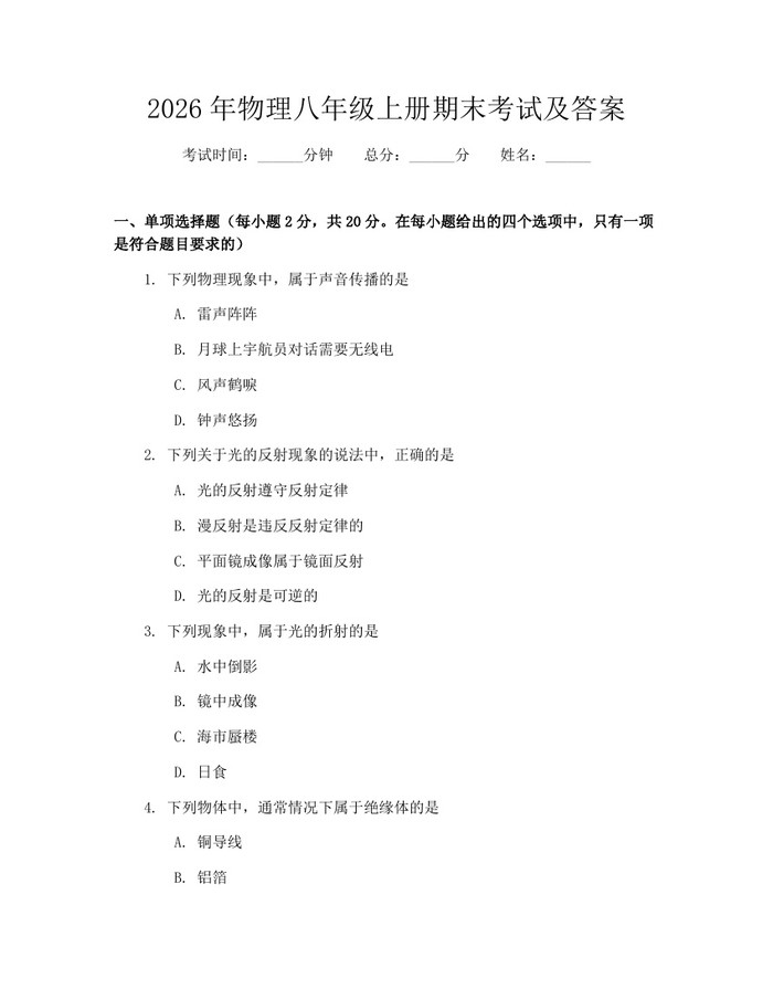 2026年物理八年级上册期末考试及答案：(docx+pdf)免费下载