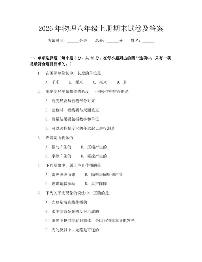 2026年物理八年级上册期末试卷及答案：(docx+pdf)免费下载