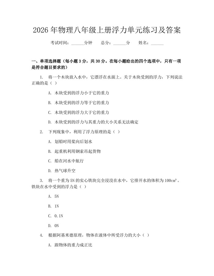 2026年物理八年级上册浮力单元练习及答案:(docx+pdf)免费下载