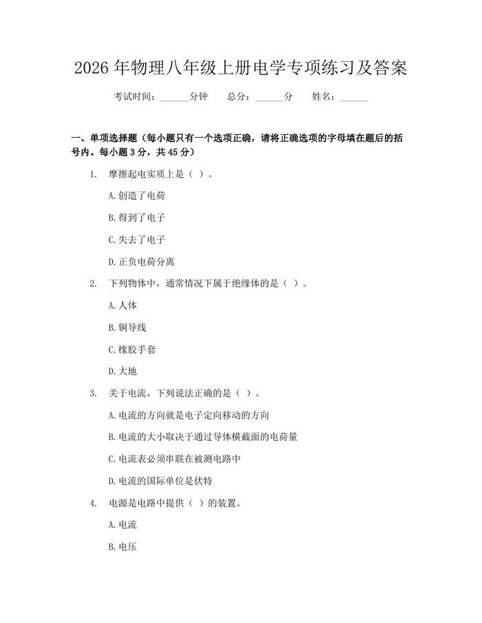 2026年物理八年级上册电学专项练习及答案:(docx+pdf)免费下载