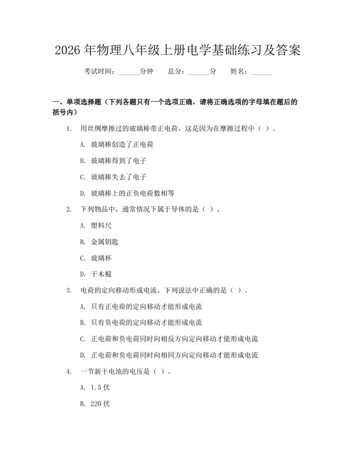 2026年物理八年级上册电学基础练习及答案:(docx+pdf)免费下载