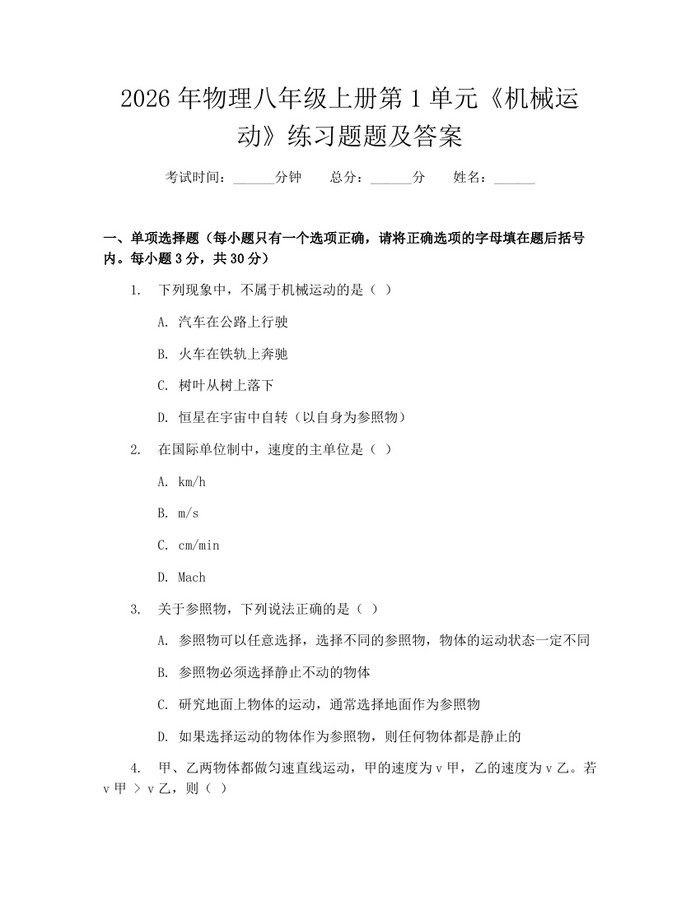 2026年物理八年级上册第1单元《机械运动》练习题题及答案：(docx+pdf)免费下载