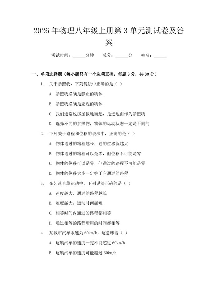 2026年物理八年级上册第3单元测试卷及答案:(docx+pdf)免费下载