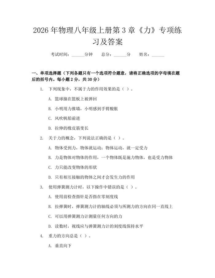 2026年物理八年级上册第3章《力》专项练习及答案:(docx+pdf)免费下载