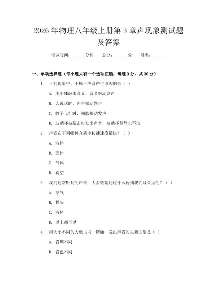 2026年物理八年级上册第3章声现象测试题及答案:(docx+pdf)免费下载