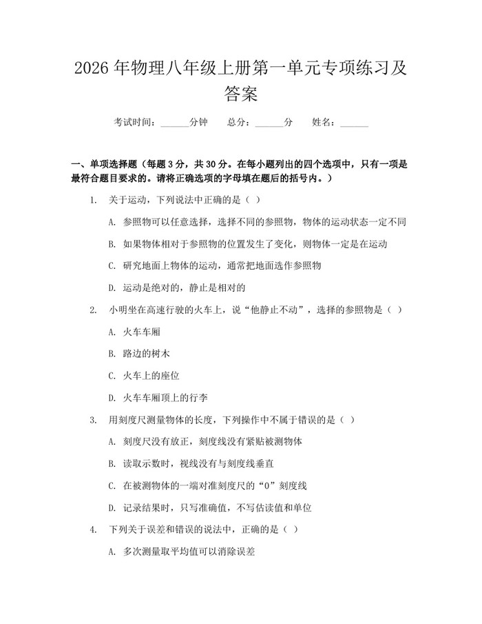 2026年物理八年级上册第一单元专项练习及答案:(docx+pdf)免费下载