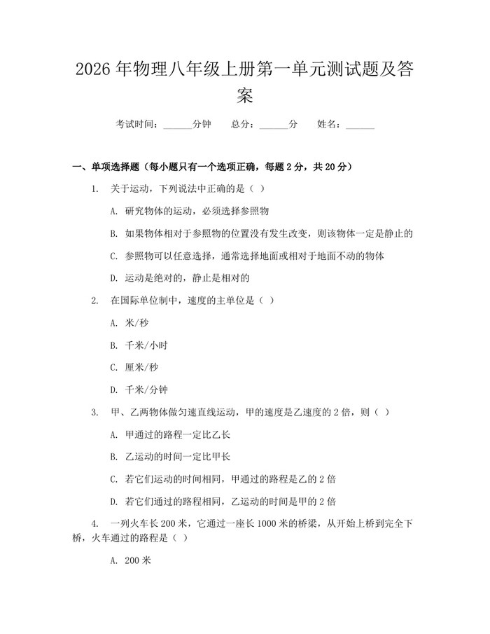 2026年物理八年级上册第一单元测试题及答案：(docx+pdf)免费下载