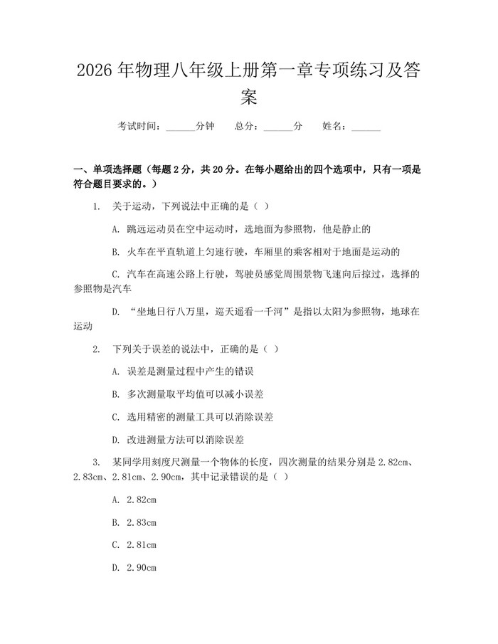 2026年物理八年级上册第一章专项练习及答案：(docx+pdf)免费下载