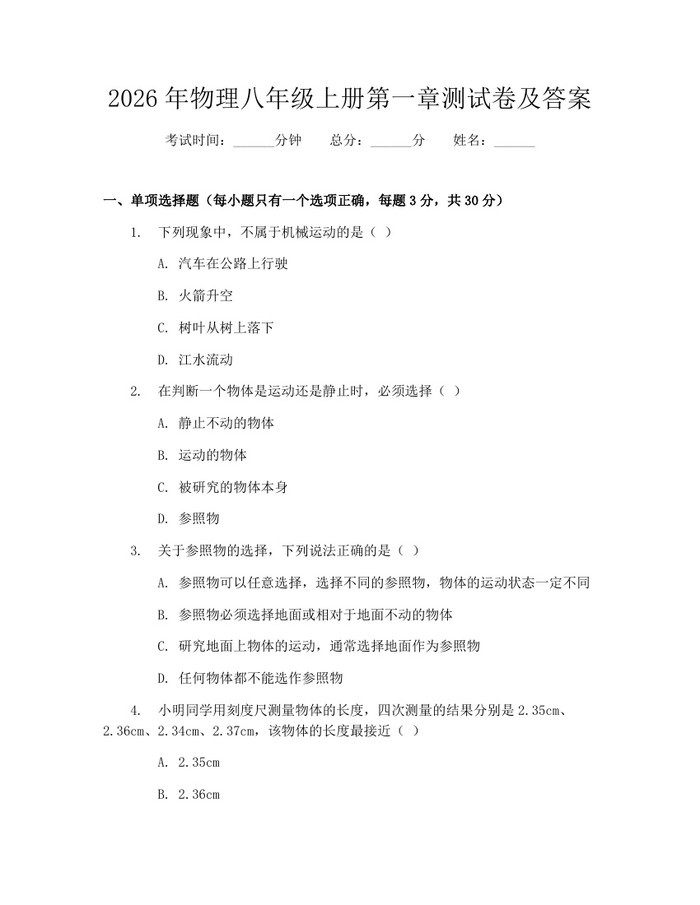 2026年物理八年级上册第一章测试卷及答案：(docx+pdf)免费下载