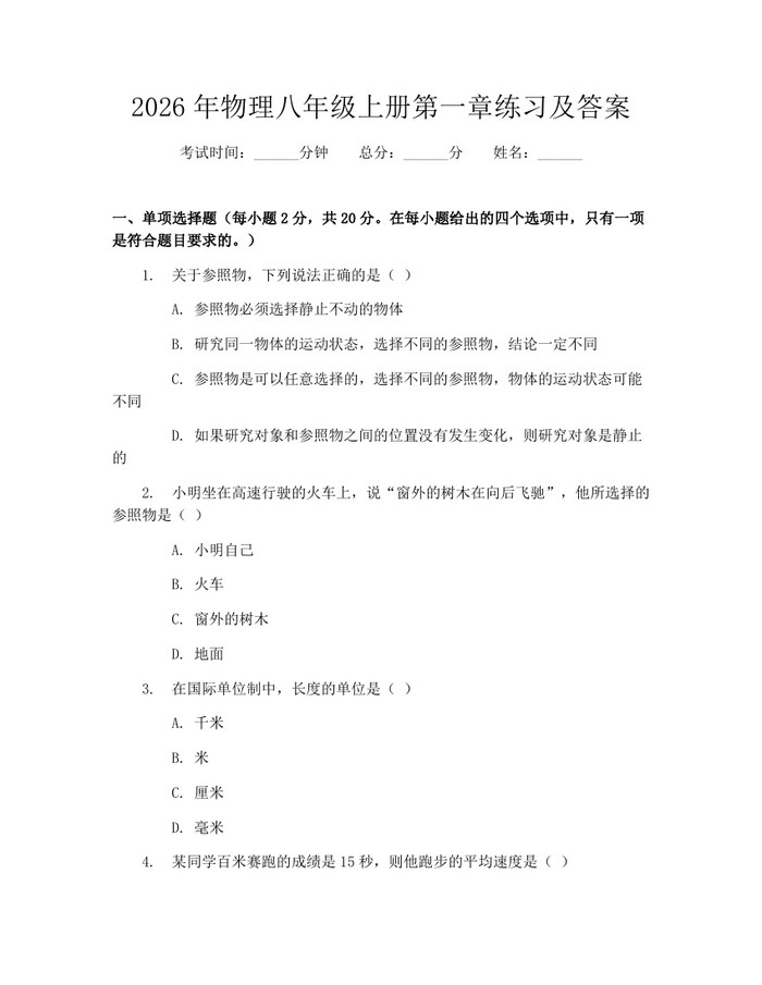 2026年物理八年级上册第一章练习及答案：(docx+pdf)免费下载