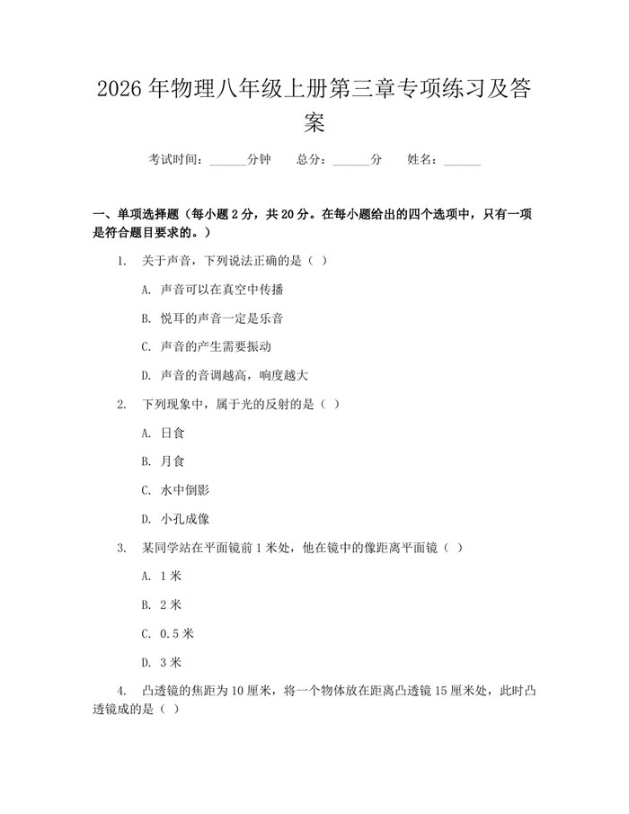 2026年物理八年级上册第三章专项练习及答案:(docx+pdf)免费下载