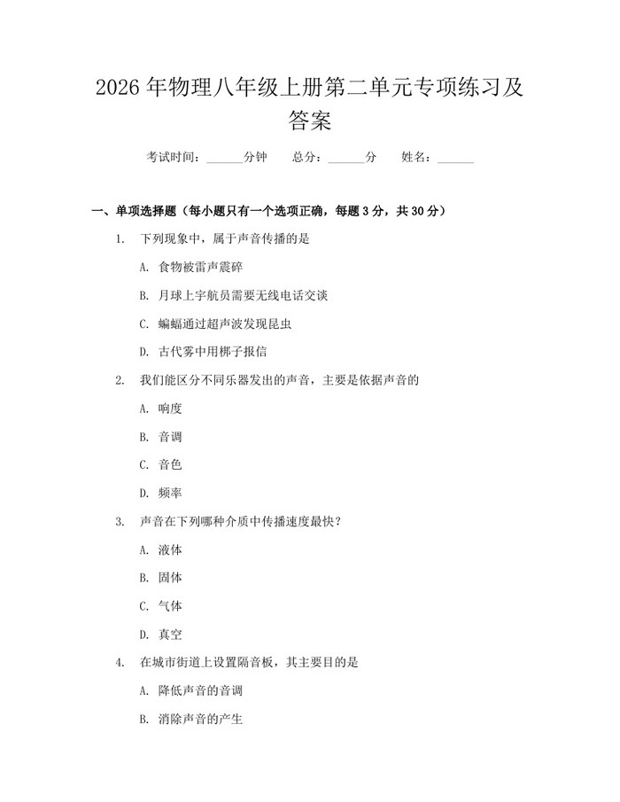 2026年物理八年级上册第二单元专项练习及答案：(docx+pdf)免费下载