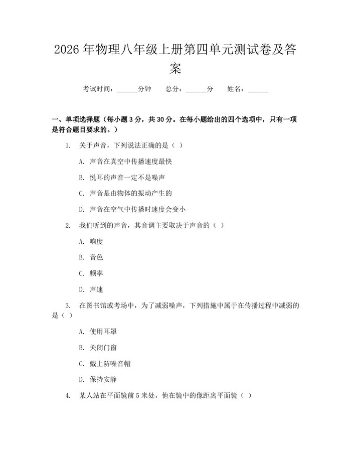 2026年物理八年级上册第四单元测试卷及答案：(docx+pdf)免费下载