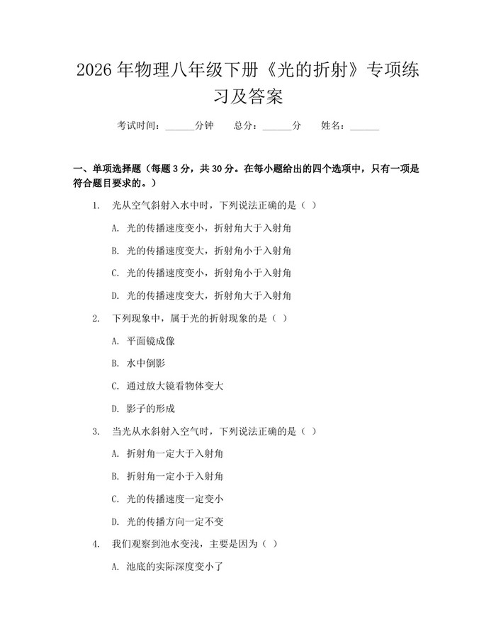 2026年物理八年级下册《光的折射》专项练习及答案：(docx+pdf)免费下载