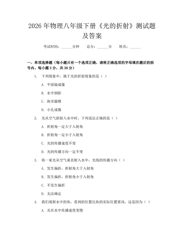 2026年物理八年级下册《光的折射》测试题及答案:(docx+pdf)免费下载