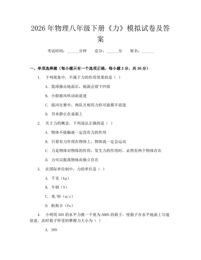 2026年物理八年级下册《力》模拟试卷及答案：(docx+pdf)免费下载