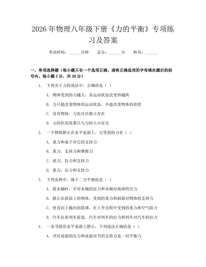2026年物理八年级下册《力的平衡》专项练习及答案:(docx+pdf)免费下载