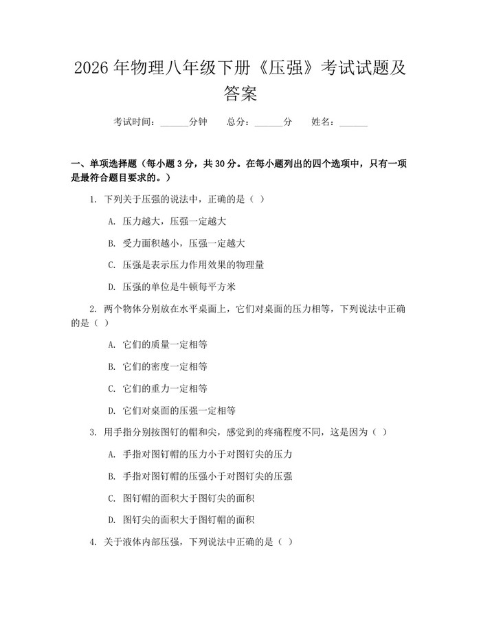 2026年物理八年级下册《压强》考试试题及答案：(docx+pdf)免费下载