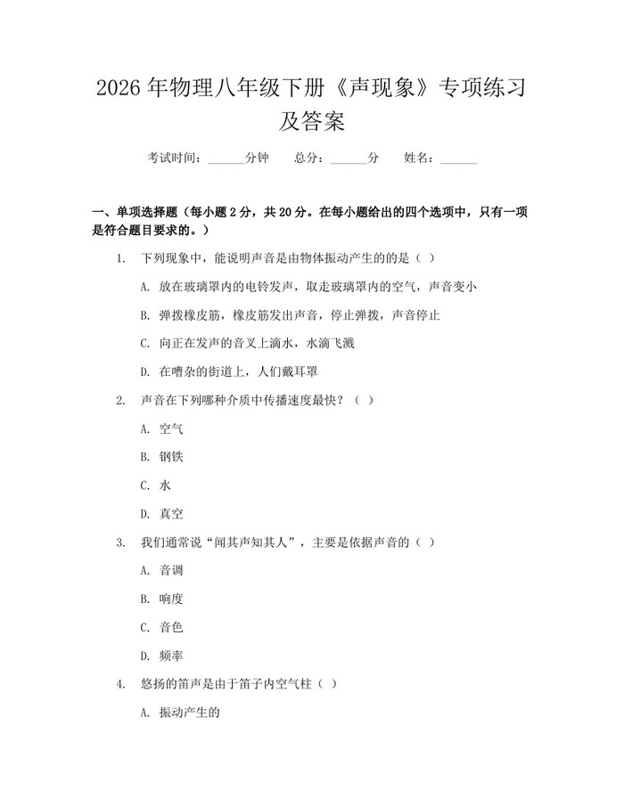 2026年物理八年级下册《声现象》专项练习及答案：(docx+pdf)免费下载