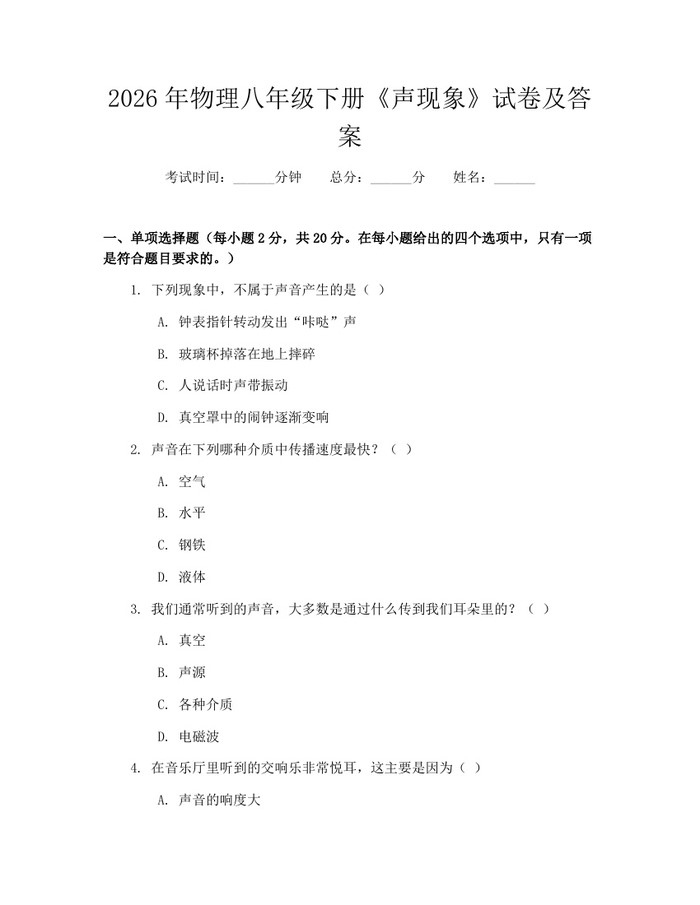 2026年物理八年级下册《声现象》试卷及答案：(docx+pdf)免费下载