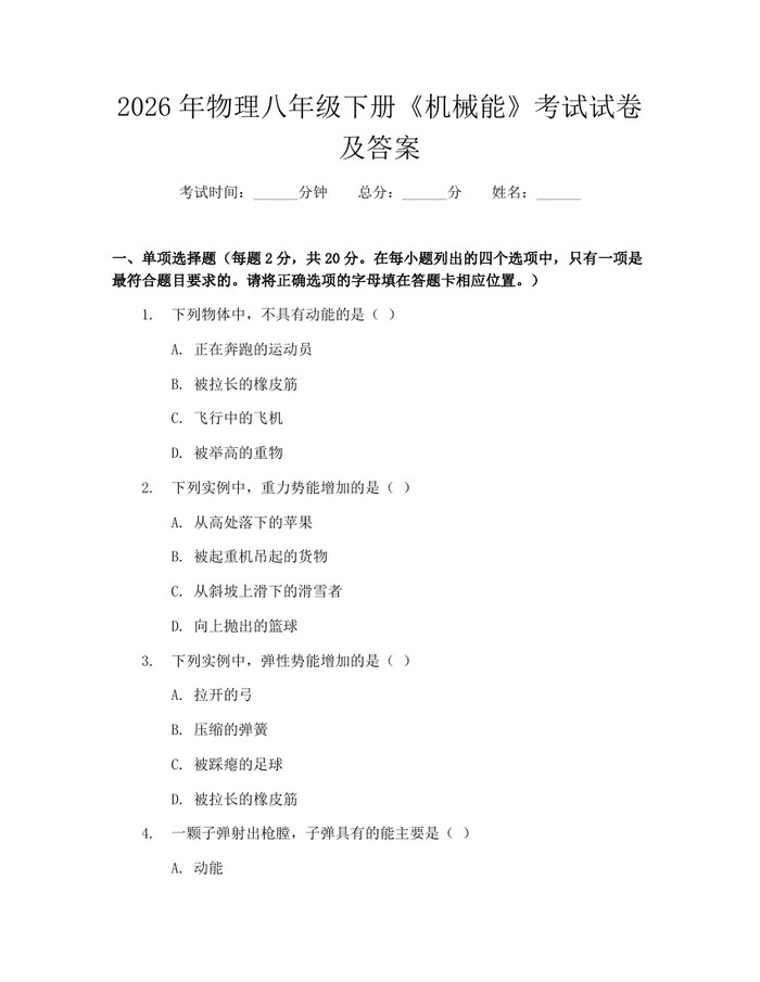 2026年物理八年级下册《机械能》考试试卷及答案:(docx+pdf)免费下载