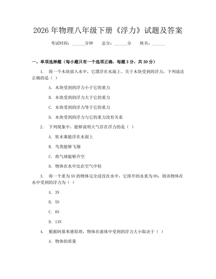 2026年物理八年级下册《浮力》试题及答案：(docx+pdf)免费下载