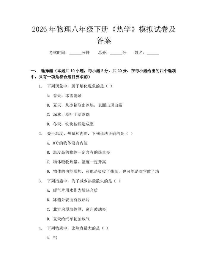 2026年物理八年级下册《热学》模拟试卷及答案:(docx+pdf)免费下载