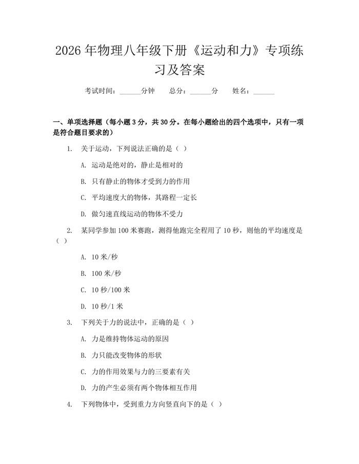 2026年物理八年级下册《运动和力》专项练习及答案：(docx+pdf)免费下载