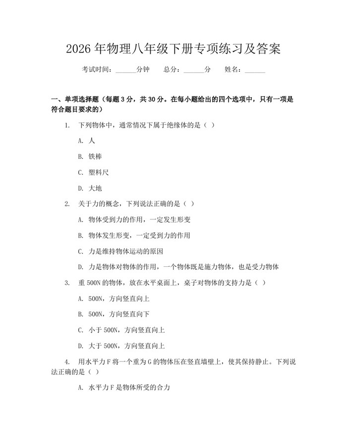 2026年物理八年级下册专项练习及答案：(docx+pdf)免费下载