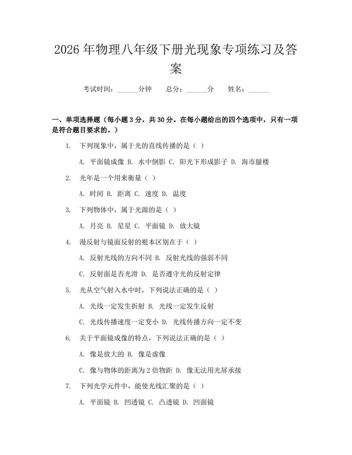 2026年物理八年级下册光现象专项练习及答案：(docx+pdf)免费下载