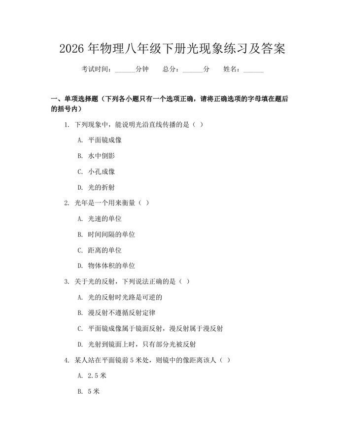 2026年物理八年级下册光现象练习及答案：(docx+pdf)免费下载