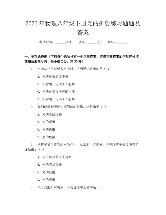 详细阅读:2026年物理八年级下册光的折射练习题题及答案:(docx+pdf)免费下载 2026年物理八年级下册光的折射练习题题及答案:(docx+pdf)免费下载