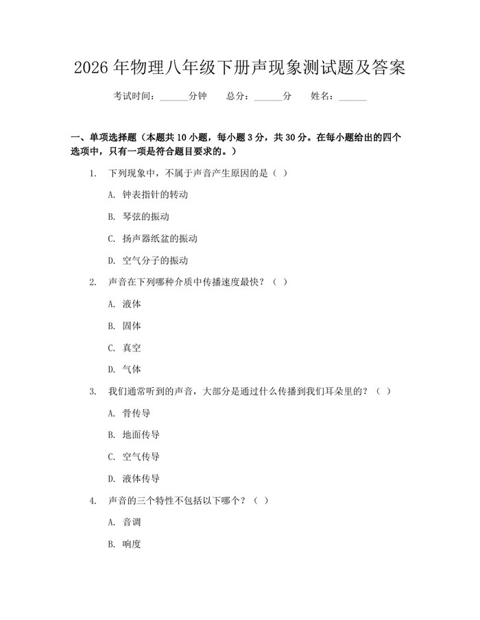 2026年物理八年级下册声现象测试题及答案:(docx+pdf)免费下载